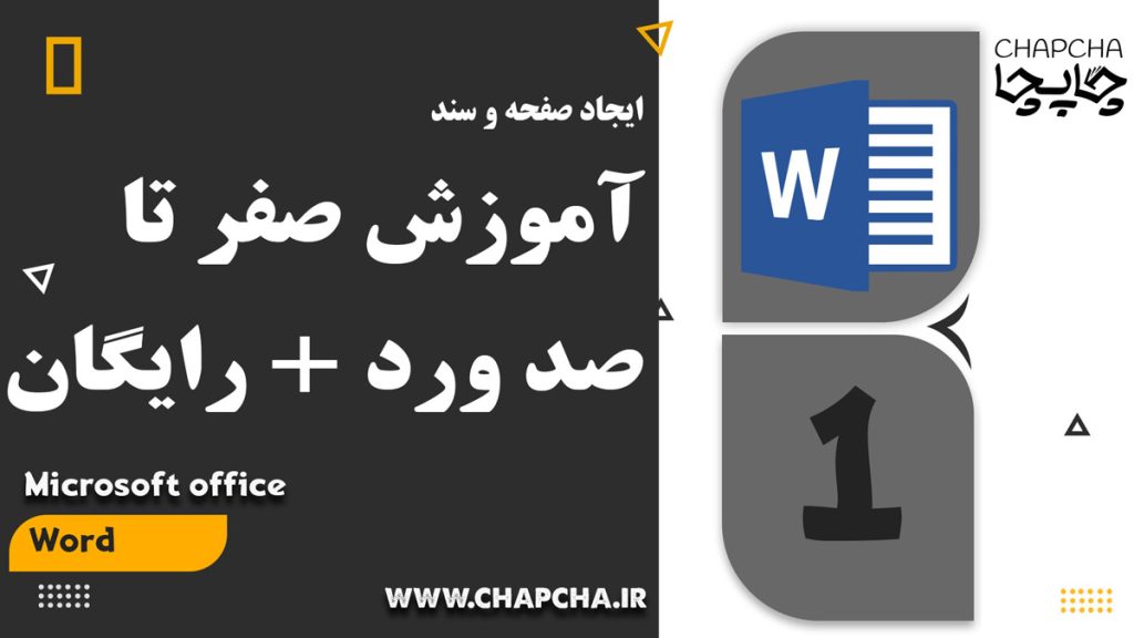 آموزش ساخت صفحه و سند در ورد