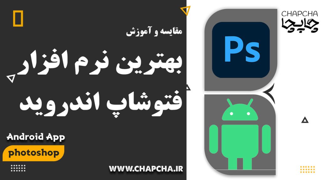 بهترین نرم افزار همانند فتوشاپ در اندروید