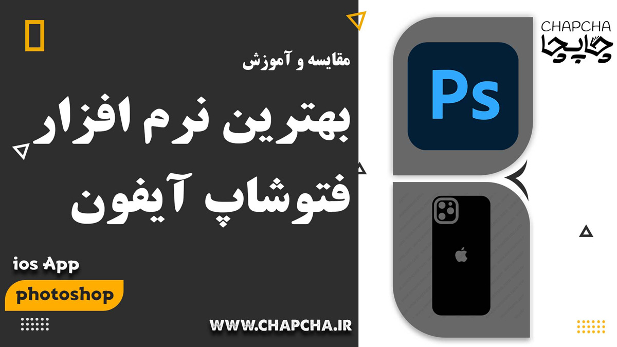 فتوشاپ در IOS