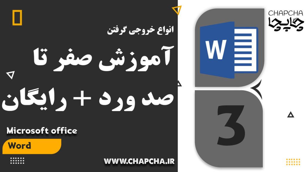 خروجی در ورد