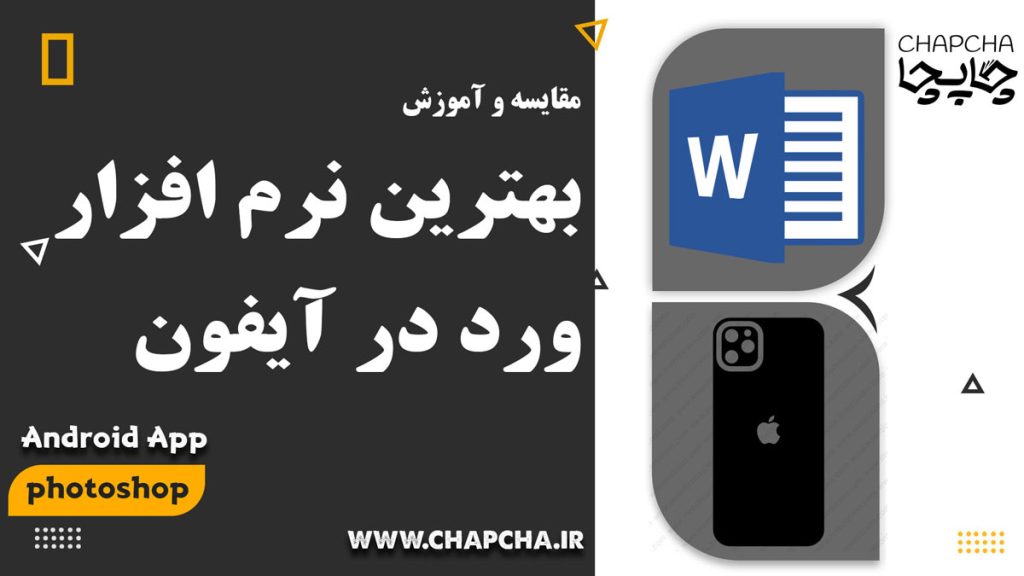 ورد در آیفون