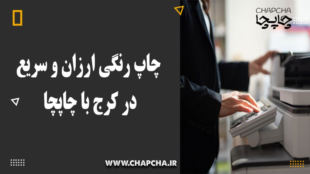 چاپ رنگی ارزان و سریع