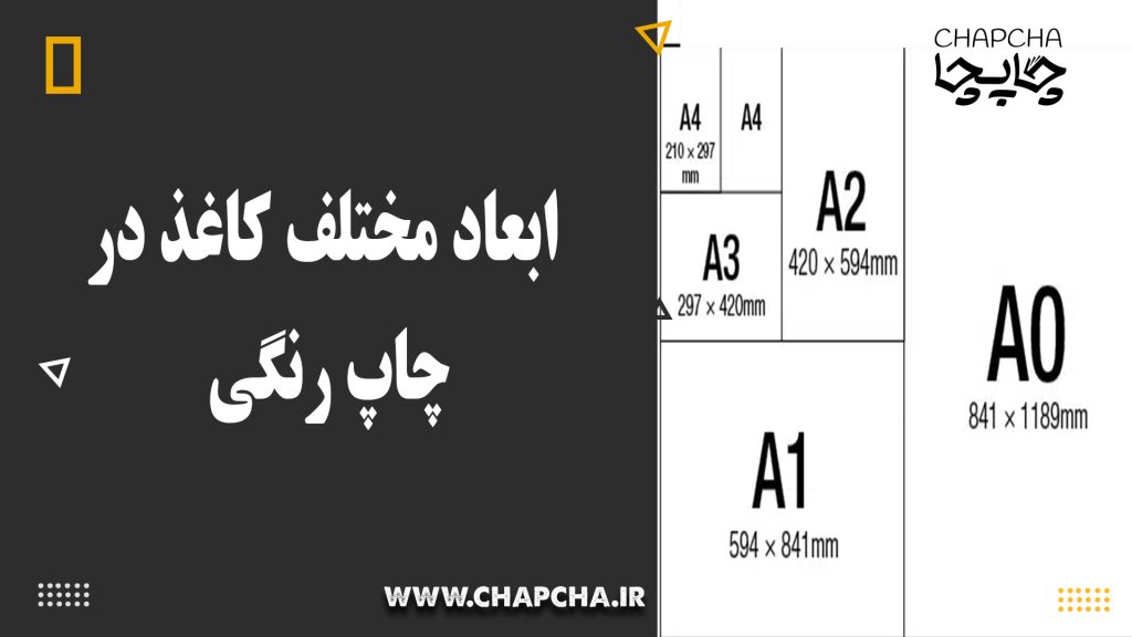 ابعاد مختلف کاغذ