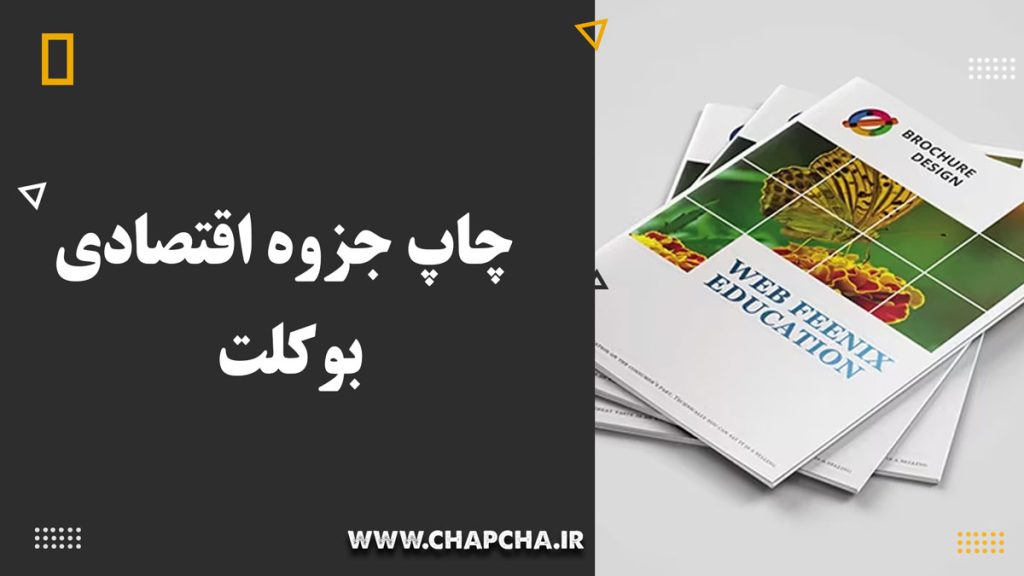 چاپ جزوه بوکلت