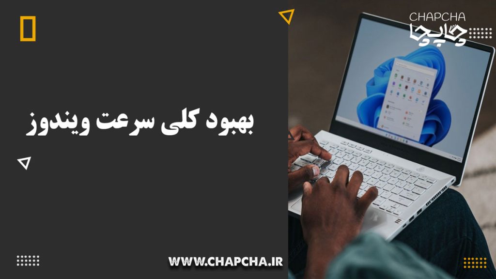 بهبود کلی سرعت ویندوز