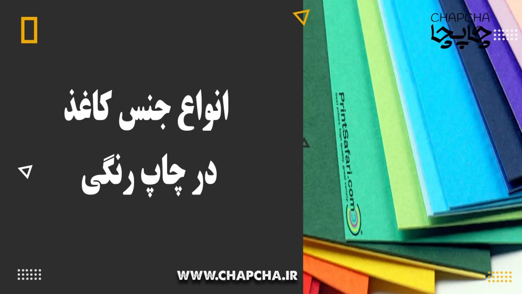 انواع جنس کاغذ ذر چاپ رنگی