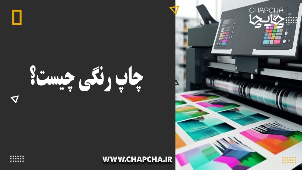 چاپ رنگی چیست