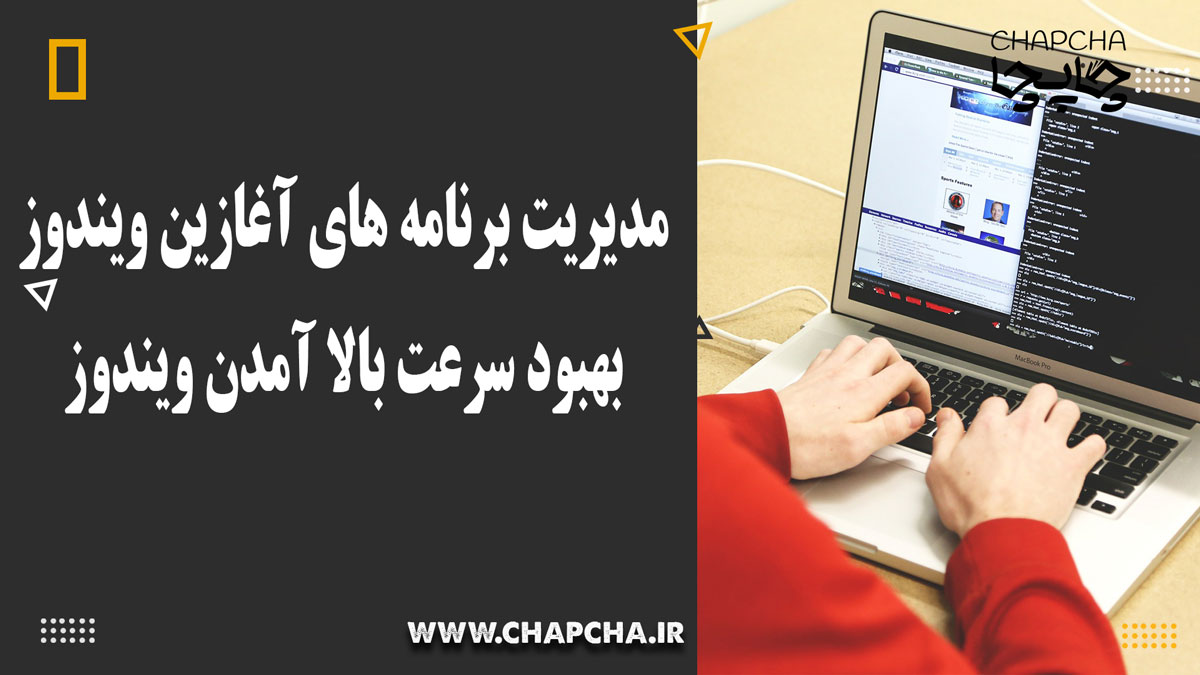 مدیریت برنامه‌های آغازین ویندوز
