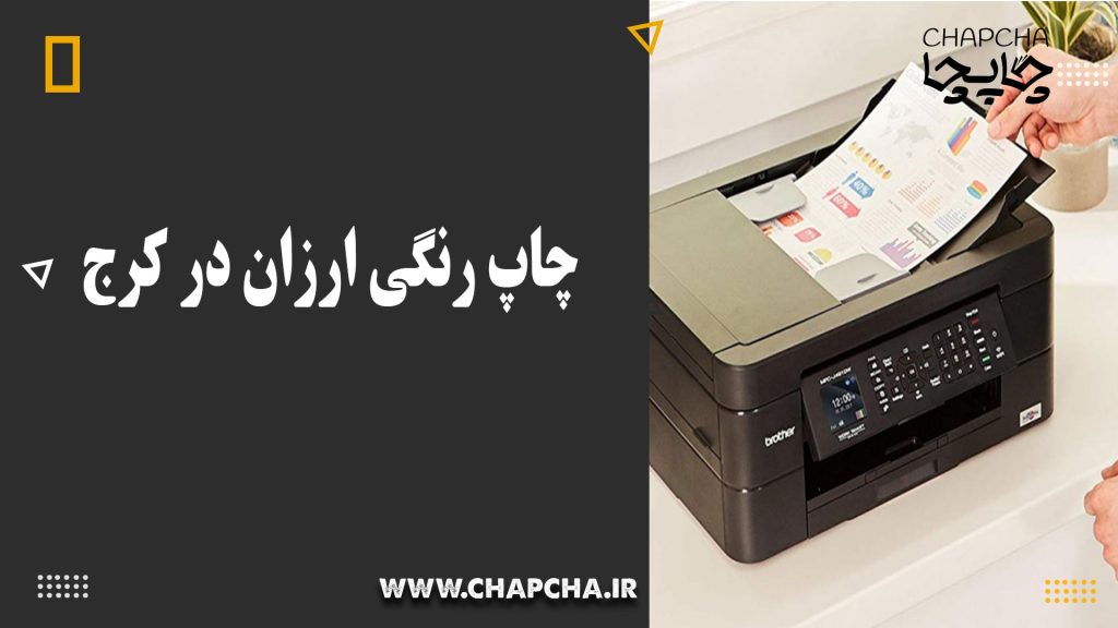 چاپ رنگی ارزان در کرج