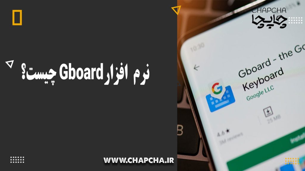 نرم افزار gboard