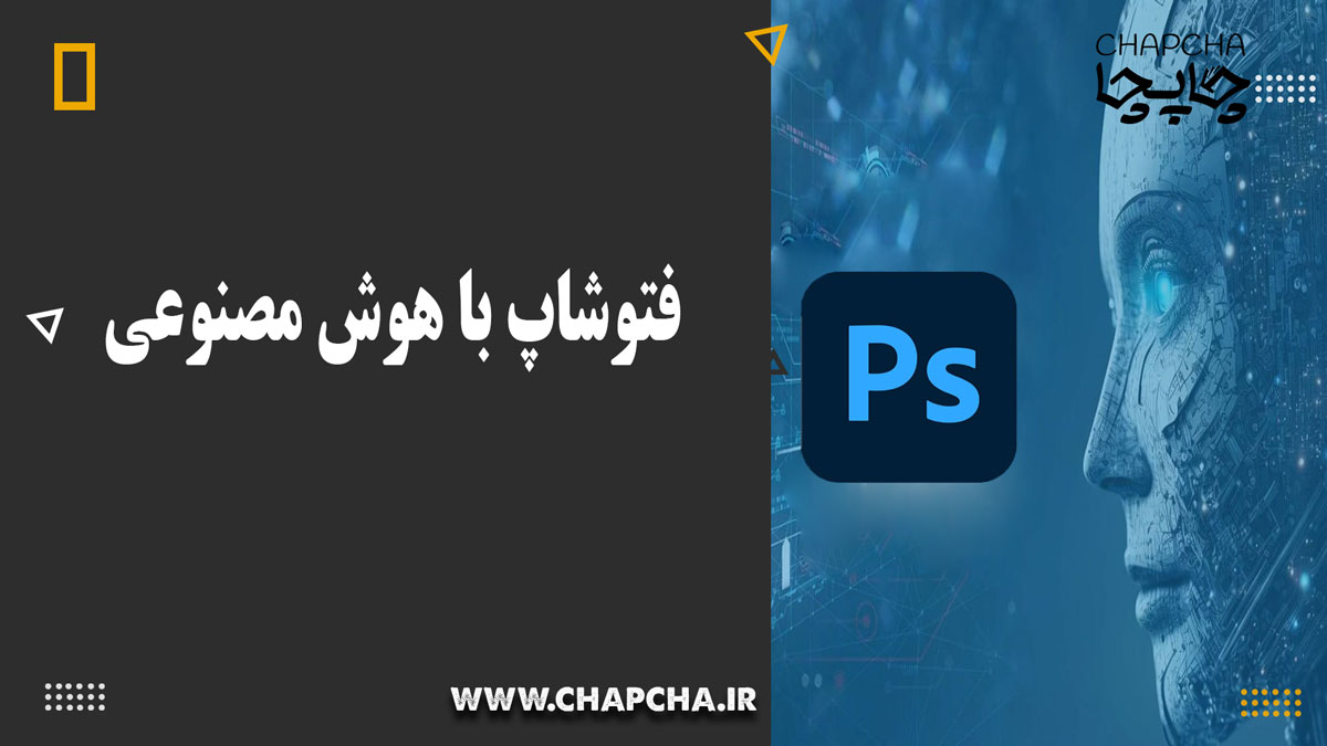 فتوشاپ با هوش مصنوعی