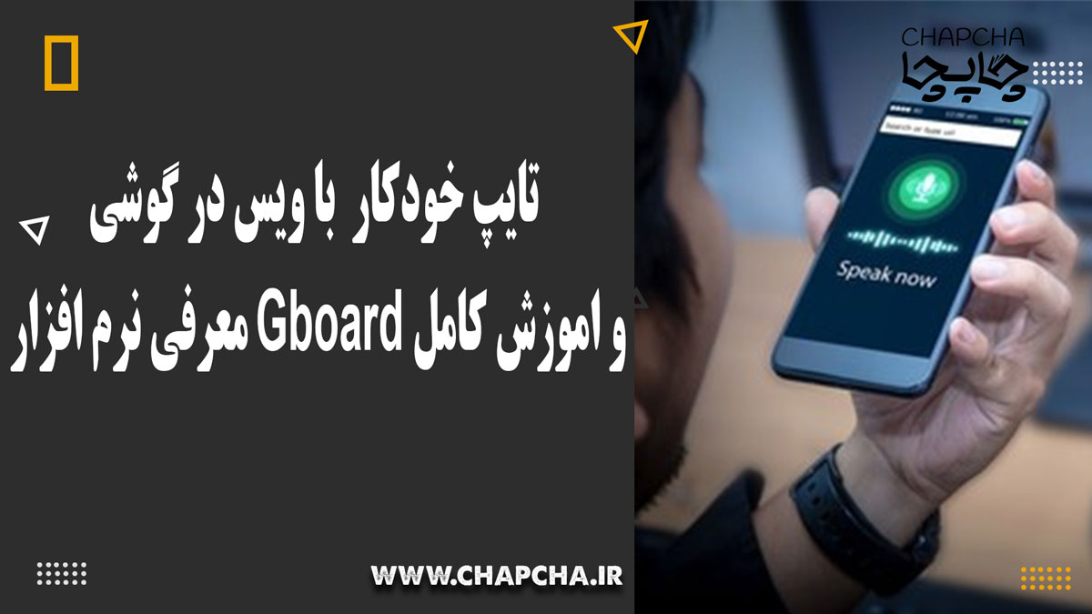 تایپ حودکار با ویس در کوشی